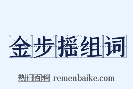 金步摇组词是什么意思的图片